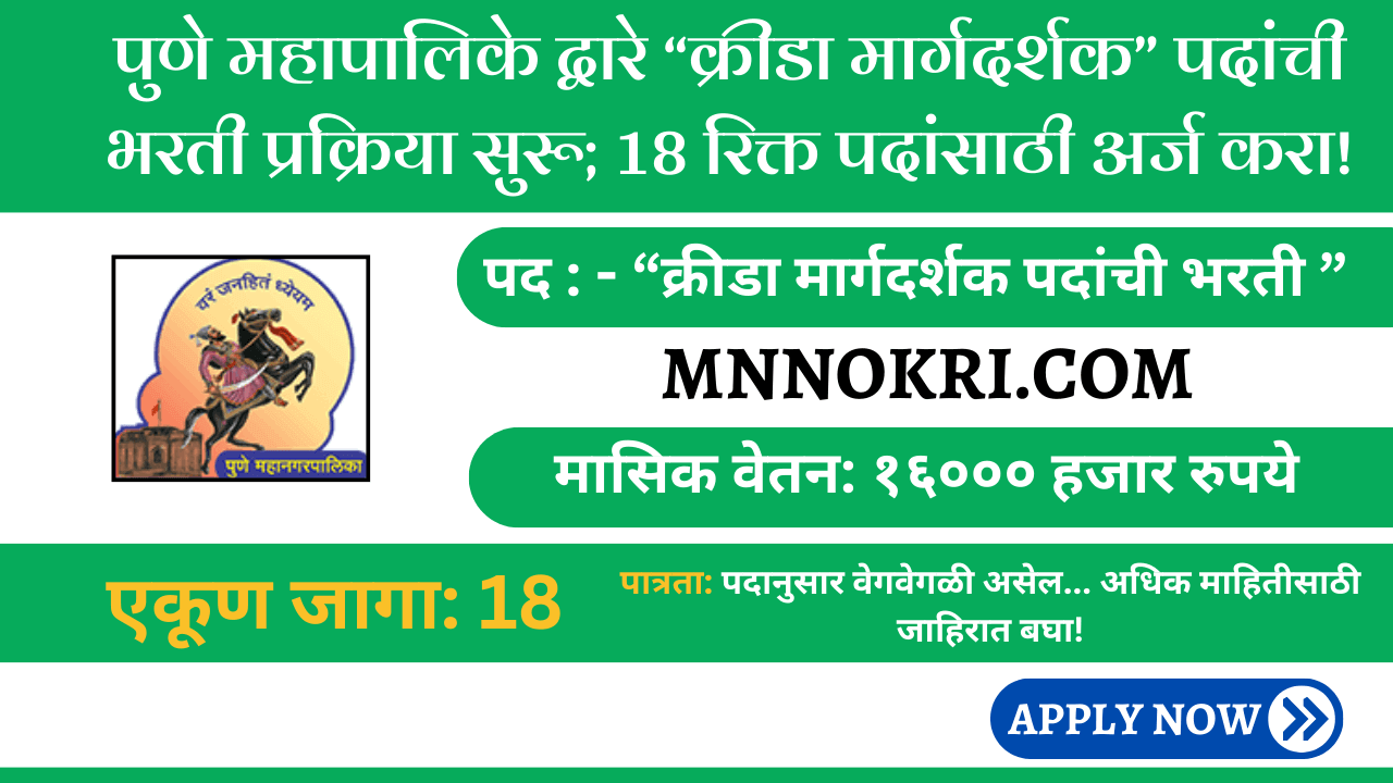 Pune Mahanagarpalika Sports Guide Bharti 2024