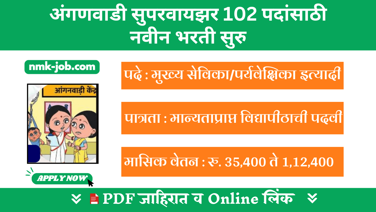 Ekatmik bal vikas seva yojana (ICDS) Bharti 2024